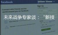 未来战争专家谈：“新技术带来了不确定性”