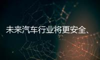 未来汽车行业将更安全、更便捷、更环保、更实惠