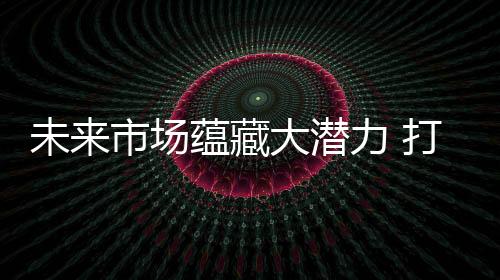 但终端、未市还有一些亮点