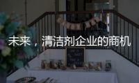 未来�，清洁剂企业的商机在实体店