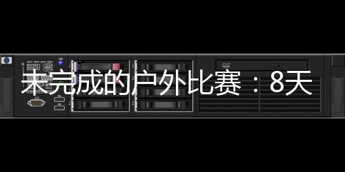 断了之后怎么办	？户外两难