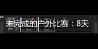 未完成的户外比赛：8天8场被取消或熔断