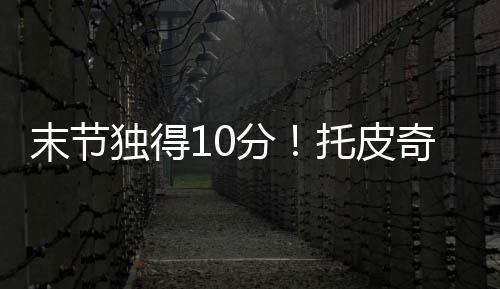 独得到分断正本场比赛
