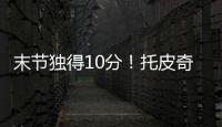 末节独得10分！托皮奇18中7拿到18分4板6助1断 正负值+17
