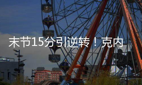末节全场比赛克内克特29分钟