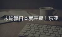 末轮赢日本就夺冠！东亚杯积分榜
：中国女足与日本同积4分占据前2