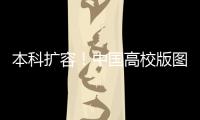 本科扩容！中国高校版图正在“变阵”