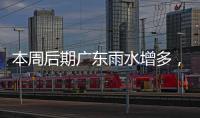 本周后期广东雨水增多，珠海天气→