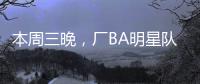 本周三晚，厂BA明星队迎战华侨大学
！