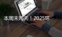 本周末两天！2025环梦AI·智能机器人科普展珠海站开展