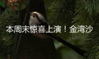 本周末惊喜上演	！金湾沙滩音乐会，约吗？
