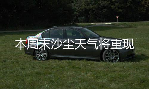 末沙受蒙古气旋影响