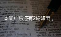 本周广东还有2轮降雨，珠海天气→