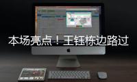 本场亮点！王钰栋边路过人&1v2传中，张玉宁跟进头球没能赶上
