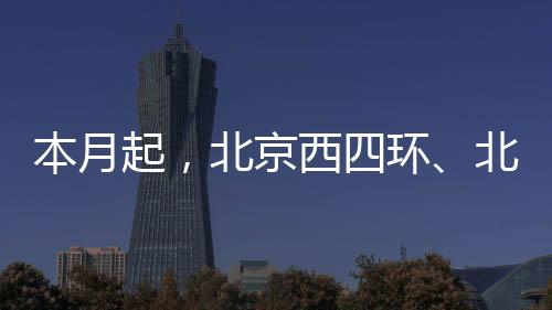 服役20余年的本月起四环路