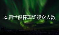 本届世俱杯现场观众人数榜�
：巴黎vs马竞居首
，巴黎vs皇马次席