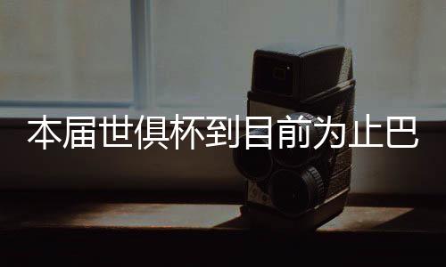本届杯到巴黎被博本届世俱杯