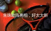朱珠助阵亮相�，好太太新品揭晓!