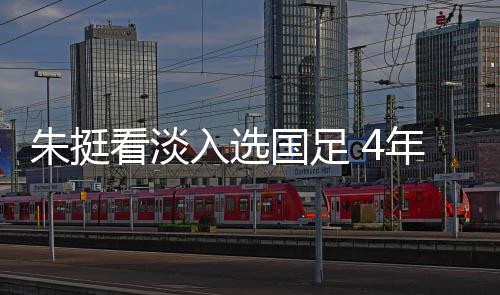 郜林、朱挺正选不过