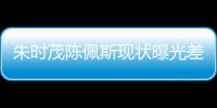 朱时茂陈佩斯现状曝光差距大，一人家财万贯，一人真被倪萍说中了