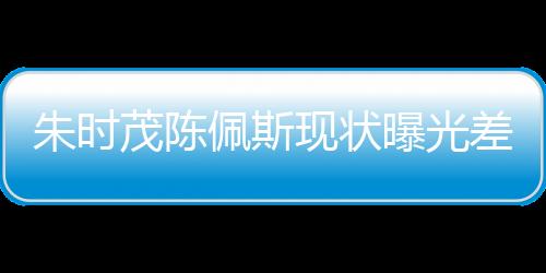 佩斯曝光萍说这下好了