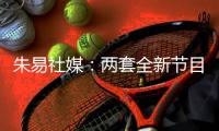 朱易社媒�：两套全新节目的首次亮相，收获宝贵的铜牌