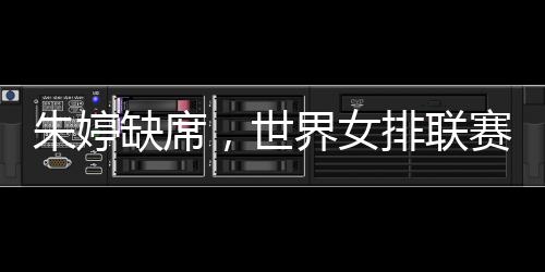 名单王媛媛等核心球员领衔