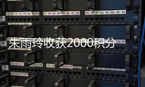 朱雨 ​​​以及10万美元奖金