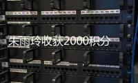 朱雨玲收获2000积分、10万美元奖金
，世界排名升至第六位
