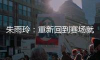 朱雨玲
：重新回到赛场就像一场梦�，希望大家给予小将陈熠掌声