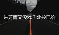 朱芳雨又没戏	？北控已给陈国豪开出B类续约合同 广州准备全力追逐