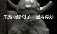 朱芳雨赌对了�！国青得分王将加盟广东队，这可是杜锋的争冠底牌！