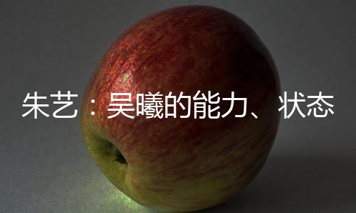 德转中国区管理员朱艺认为