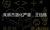 朱辰杰退化严重，王钰栋节奏快一拍�，国足双后腰也不灵 全场0射正