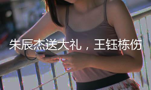 王钰力争能够收获一场胜利