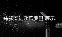 朱骏专访谈德罗巴 表示�：我带国足世界杯前16