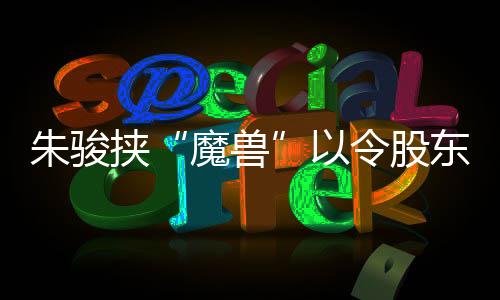 朱骏近日给他们发去公函