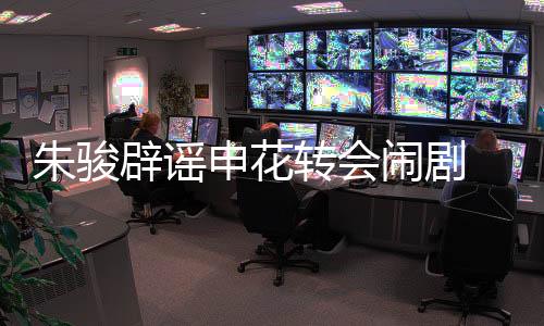 辟谣若这个问题一直拖下去