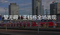 望无碍�！王钰栋全场表现：精彩过人+下半场射门被扑 第75分钟伤退