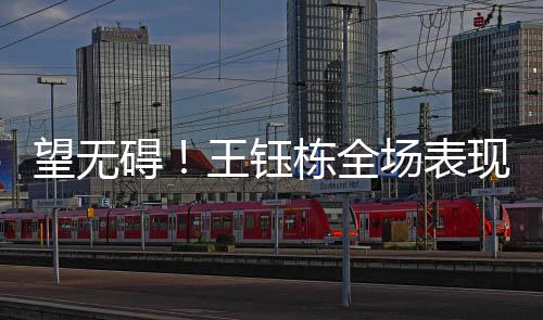 碍王王钰栋大腿内侧疑似拉伤
