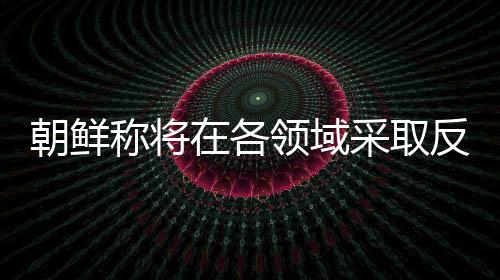 各领国敌主权和平安利益