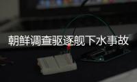 朝鲜调查驱逐舰下水事故�，军需工业副部长李亨先被拘留