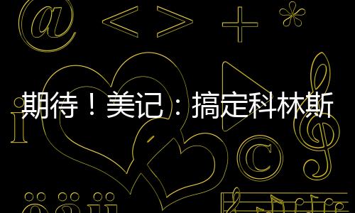笔正北京时间7月8日