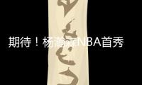 期待
！杨瀚森NBA首秀在即 将会打出怎样表现�？