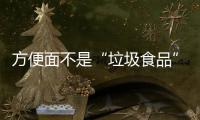 方便面不是“垃圾食品”，这样吃营养又健康