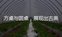 方桌与圆桌，展现出古典家具之美