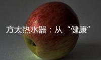 方太热水器�
：从“健康”出发 要“极致舒适”!