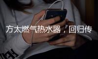 方太燃气热水器，回归传统的沐浴更舒适