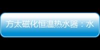 方太磁化恒温热水器：水质好、水质净 才能洗的更干净