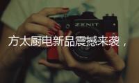 方太厨电新品震撼来袭，带您体验厨房里的航天课